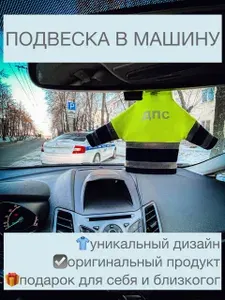 Мини-куртка работника ДПС, подвеска-брелок на зеркало в машину