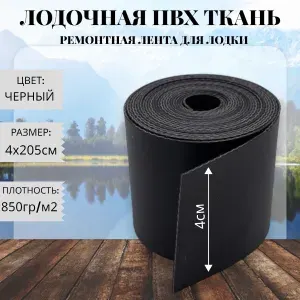 Ткань ПВХ лодочная. Лента ПВХ для ремонта лодок, тентов и других изделий из ПВХ. Размер