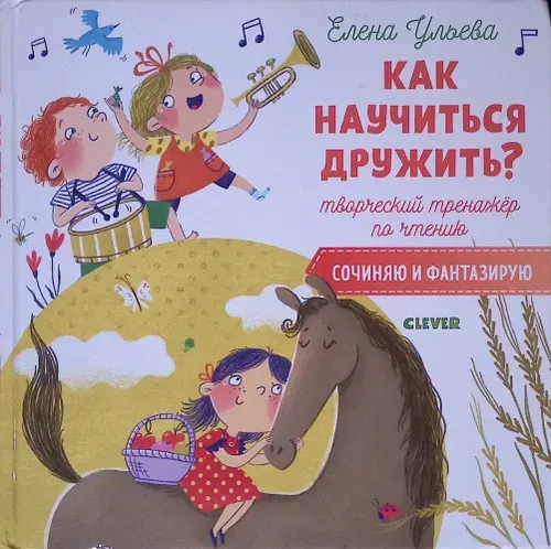 Как научиться дружить? Творческий тренажер по чтению. Сочиняю и фантазирую | Книга б/у