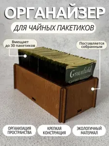 Подставка органайзер для чайных пакетиков одинарный дуб