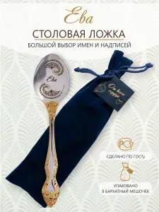 Ложка столовая именная Ева в подарочной упаковке