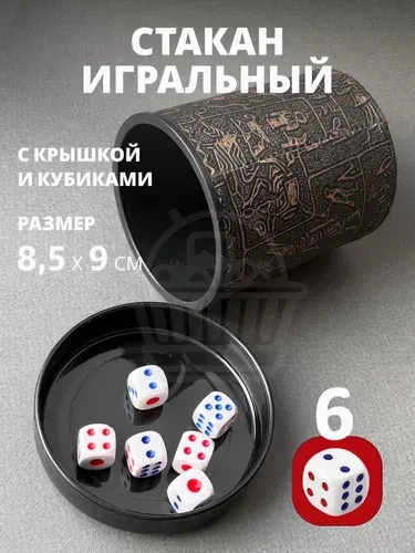 Игральный кожаный стакан для игры в кости, "Египет" с крышкой + кубики