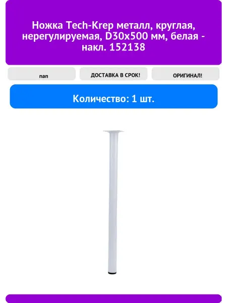 TECH-KREP Ножка металл, круглая, нерегулируемая, D30x500мм, 1шт