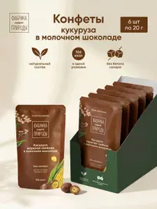 Фабрика Природы Конфеты Кукуруза жареная соленая в молочном шоколаде 6 шт х 20 гр