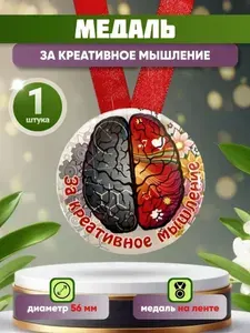 Шуточная медаль подарочная "За креативное мышление", прикольный подарок мужчине, женщине