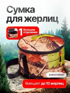 Сумка для жерлиц и рыболовных кружков круглый