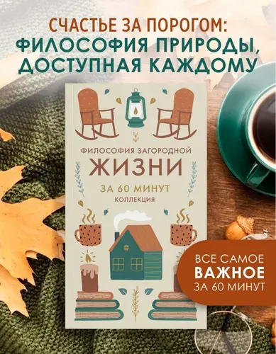 Философия загородной жизни. Книга по психологии