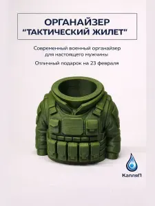 Органайзер для канцелярии настольный тактический жилет, подарок мужчине. Товар уцененный