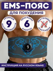 Пояс миостимулятор для пресса / тренажер электрический жиросжигающий