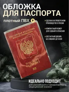 Обложка на паспорт прозрачная ПВХ мужская, женская, плотная с карманами. Для паспорта РФ и загранпаспорта.