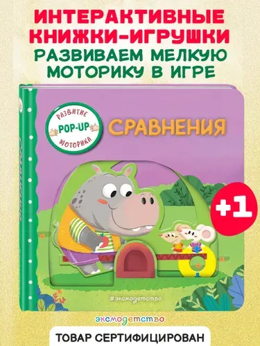 Сравнения (Играем и учимся: книжка с умными окошками и задвижками для малышей)