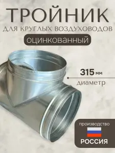 Тройник для круглых воздуховодов D315, Т-образный, оцинкованная сталь