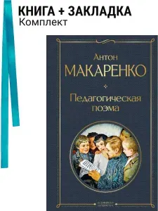 Педагогическая поэма. Комплект: книга + закладка