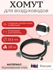 Хомут крепежный М8 D315, 10 шт. для вентиляционных воздуховодов, оцинкованная сталь
