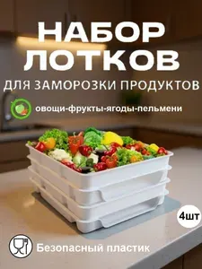 Лотки подносы для заморозки пельменей полуфабрикатов продуктов пищевые пластиковые пластмассовые белые