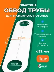 Обвод трубы d32 белый, 1 шт