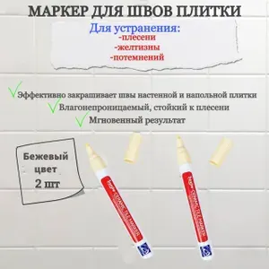 Маркер светло бежевый для затирки плиточных швов (корректор) 2 штуки