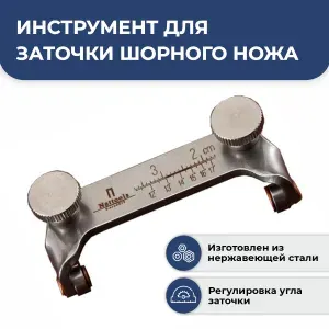 Инструмент для заточки шорного ножа, точилка-зажим из стали
