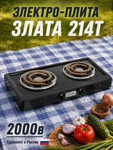 Электрическая настольная плита Электрическая Злата-214Т, черный