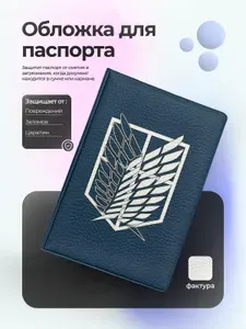 Обложка на паспорт со знаком разведкорпуса на синем фоне