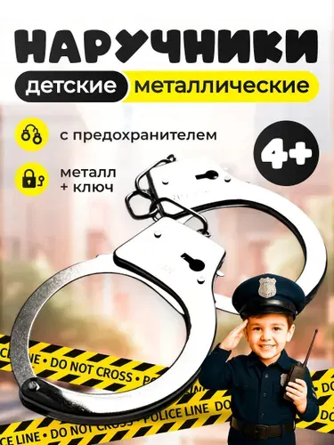 Игрушечные металлические наручники в коробке / Детский игровой набор для мальчиков