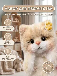 Синельная проволока набор для создания игрушки Котик