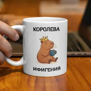 Кружка "Именная кружка с капибарой "Королева Ифигения"" 330 мл 1 шт