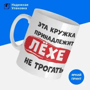 Кружка именная мужская "Эта кружка принадлежит Лёхе. Не трогать"