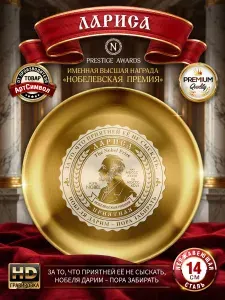 Тарелка именная Лариса, Нобелевская премия, подарочная, сувенирная