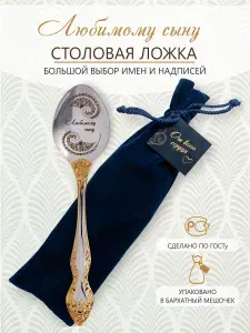 Ложка столовая именная Любимому сыну в подарочной упаковке