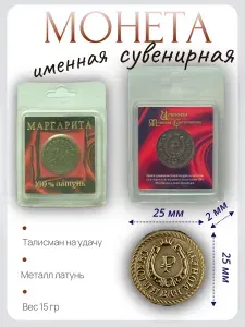 Монета именная сувенирная Маргарита