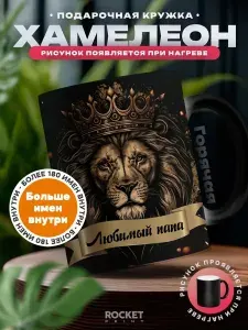 Кружка хамелеон мужской именной подарок Любимый папа