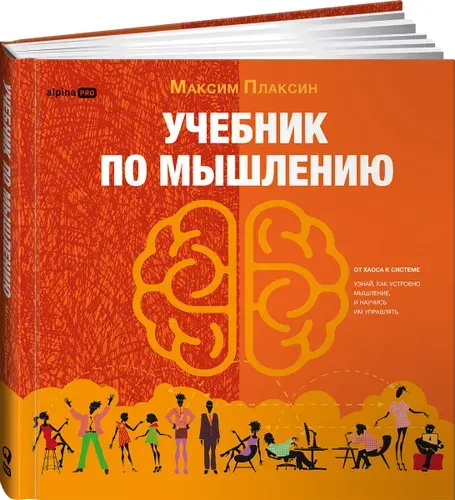 Учебник по мышлению: От хаоса к системе. Узнай как устроено мышление и научись им управлять | Плаксин Максим