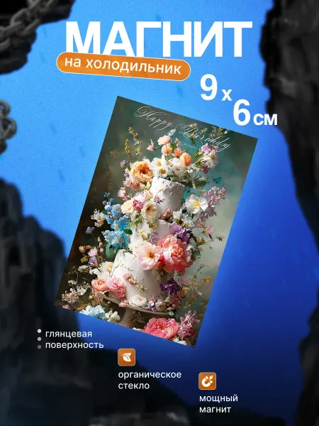 Прикольный магнит на холодильник (С Днём рождения)