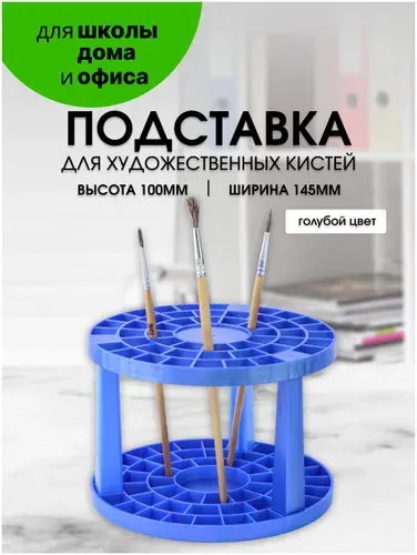 Подставка для кистей голубая/органайзер для канцелярии настольный