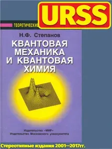 Квантовая механика и квантовая химия | Степанов Николай Федорович | Книга б/у