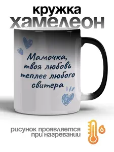 Кружка хамелеон Мамочка твоя любовь теплее любого свитера, керамика, 330 мл