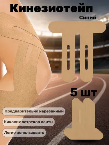 Предварительно нарезанная кинезиологическая лента для колен, 5 шт
