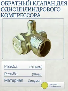 Обратный клапан для одноцилиндрового компрессора