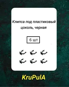Клипса-держатель для кухонного пластикового цоколя, черная 6 шт