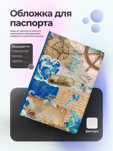 Обложка на паспорт Коллаж с эстетикой моря