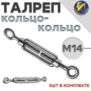 Талреп для троса кольцо-кольцо М14 оцинкованный 3шт в комплекте