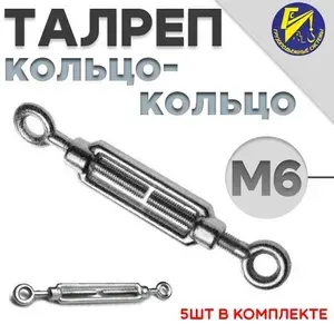Талреп для троса кольцо-кольцо М6 оцинкованный 5шт в комплекте
