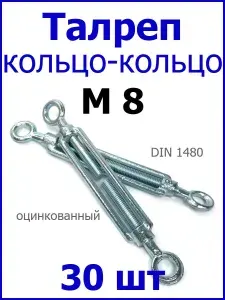 Талреп М8 КОЛЬЦО-КОЛЬЦО, оцинкованный (комплект 30 шт.)