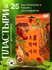 Тигровые корейские патчи тонус и комфорт пластыри для мышц и суставов