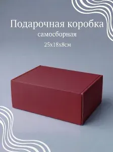 Коробка подарочная бордовая прочная самосборная