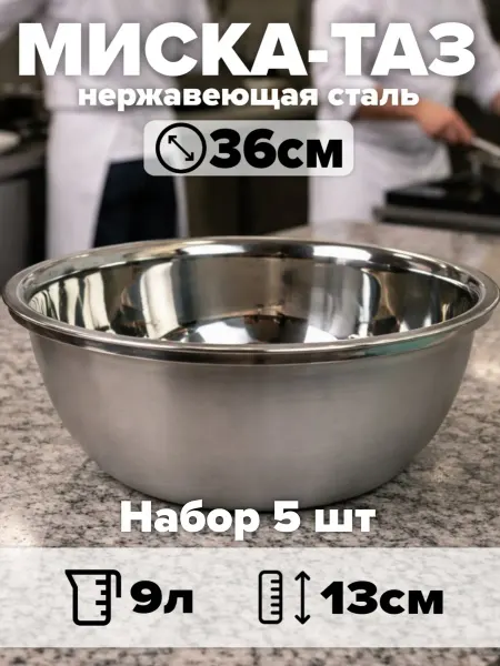 Набор мисок из нержавеющей стали 3 шт, d36 см, объём 9 л