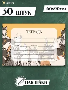 Наклейки на тетрадь для подписи детские 30 шт. "Котики"