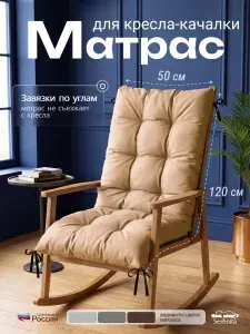 Матрас подушка на кресло-качалку, скамейку