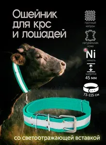 Ошейник со светоотражающей лентой для лошадей и КРС регулируемый